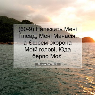 Picture 07 - Псалми 60:7 UKR - (60-9) Належить Мені Ґілеад, - Bible Verse Picture