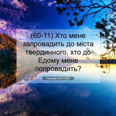 Picture 07 - Псалми 60:9 UKR - (60-11) Хто мене запровадить - Bible Verse Picture