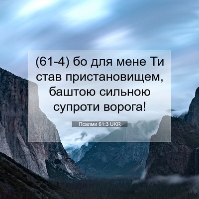 Picture 07 - Псалми 61:3 UKR - (61-4) бо для мене Ти став - Bible Verse Picture