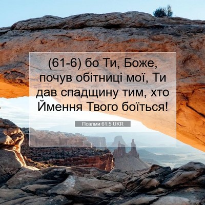 Picture 07 - Псалми 61:5 UKR - (61-6) бо Ти, Боже, почув - Bible Verse Picture