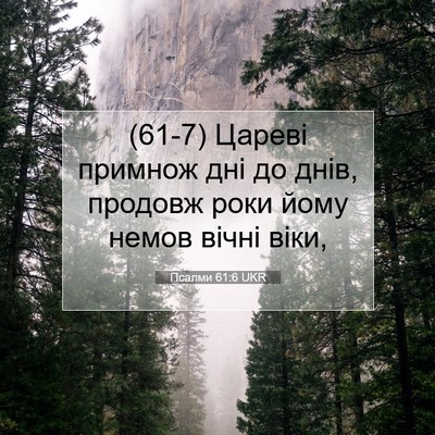 Picture 07 - Псалми 61:6 UKR - (61-7) Цареві примнож дні до - Bible Verse Picture