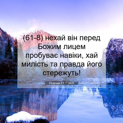 Picture 07 - Псалми 61:7 UKR - (61-8) нехай він перед Божим - Bible Verse Picture