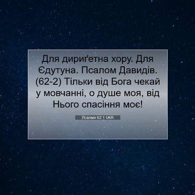 Picture 07 - Псалми 62:1 UKR - Для дириґетна хору. Для - Bible Verse Picture