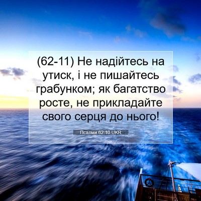 Picture 07 - Псалми 62:10 UKR - (62-11) Не надійтесь на утиск, - Bible Verse Picture