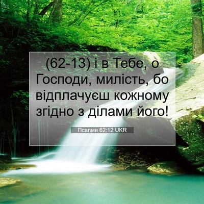 Picture 07 - Псалми 62:12 UKR - (62-13) і в Тебе, о Господи, - Bible Verse Picture