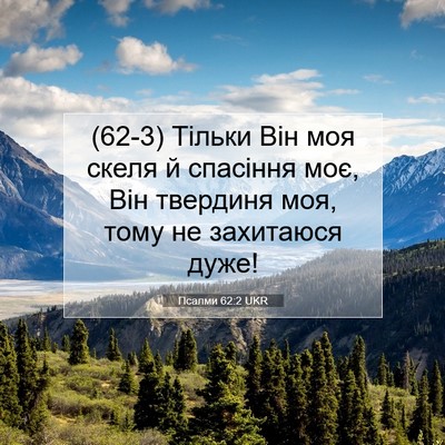 Picture 07 - Псалми 62:2 UKR - (62-3) Тільки Він моя скеля й - Bible Verse Picture