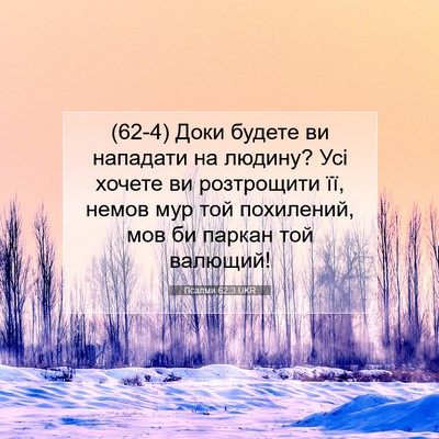 Picture 07 - Псалми 62:3 UKR - (62-4) Доки будете ви - Bible Verse Picture
