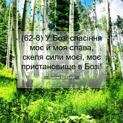 Picture 07 - Псалми 62:7 UKR - (62-8) У Бозі спасіння моє й - Bible Verse Picture