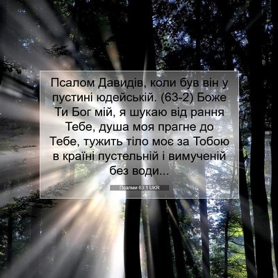 Picture 07 - Псалми 63:1 UKR - Псалом Давидів, коли був - Bible Verse Picture