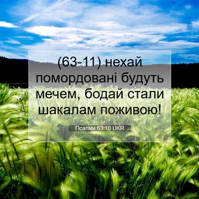 Picture 07 - Псалми 63:10 UKR - (63-11) нехай помордовані - Bible Verse Picture