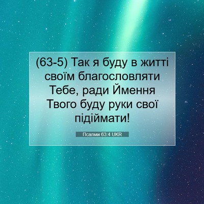 Picture 07 - Псалми 63:4 UKR - (63-5) Так я буду в житті - Bible Verse Picture
