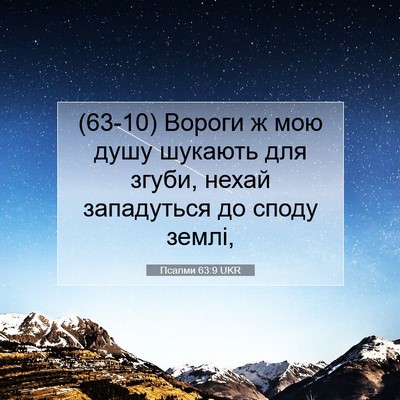 Picture 07 - Псалми 63:9 UKR - (63-10) Вороги ж мою душу - Bible Verse Picture