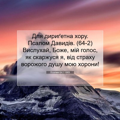 Picture 07 - Псалми 64:1 UKR - Для дириґетна хору. Псалом - Bible Verse Picture