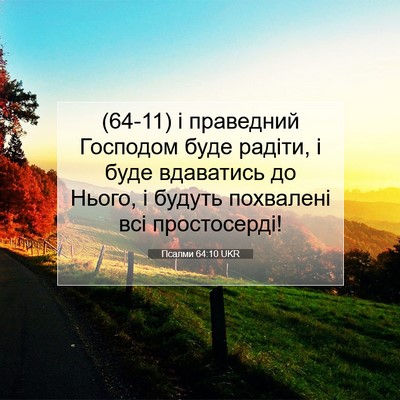 Picture 07 - Псалми 64:10 UKR - (64-11) і праведний Господом - Bible Verse Picture
