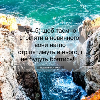 Picture 07 - Псалми 64:4 UKR - (64-5) щоб таємно стріляти в - Bible Verse Picture
