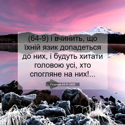 Picture 07 - Псалми 64:8 UKR - (64-9) і вчинить, що їхній - Bible Verse Picture