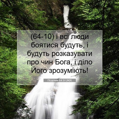 Picture 07 - Псалми 64:9 UKR - (64-10) і всі люди боятися - Bible Verse Picture