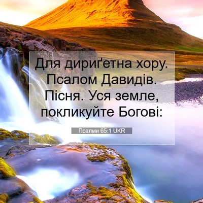 Picture 07 - Псалми 65:1 UKR - Для дириґетна хору. Псалом - Bible Verse Picture