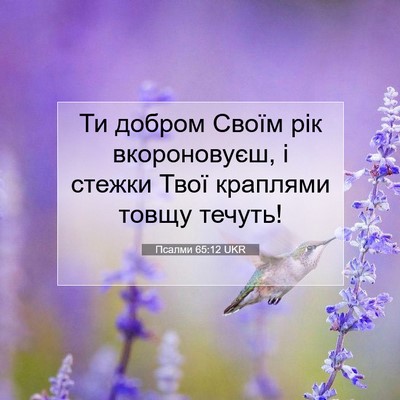 Picture 07 - Псалми 65:12 UKR - Ти добром Своїм рік - Bible Verse Picture