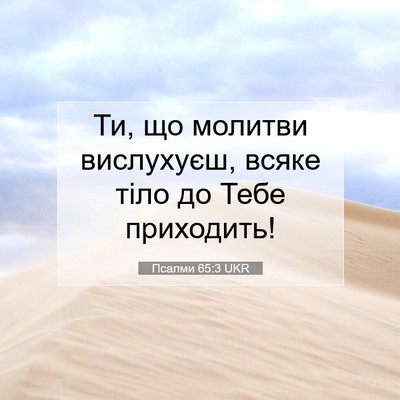 Picture 07 - Псалми 65:3 UKR - Ти, що молитви вислухуєш, - Bible Verse Picture