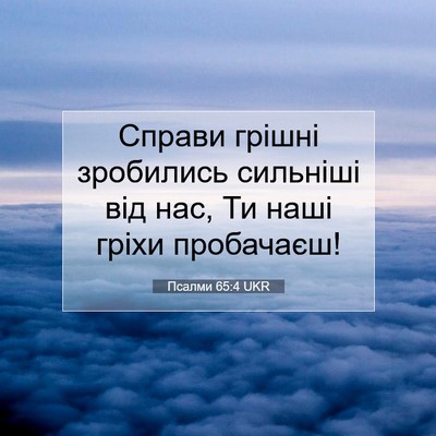 Picture 07 - Псалми 65:4 UKR - Справи грішні зробились - Bible Verse Picture