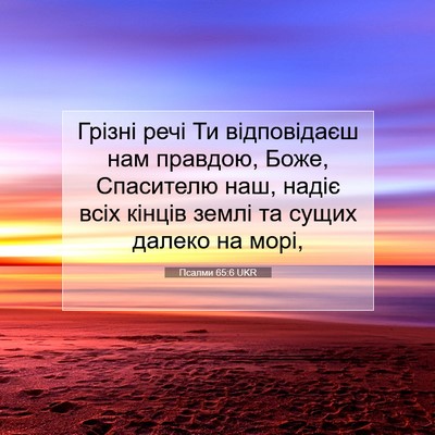Picture 07 - Псалми 65:6 UKR - Грізні речі Ти відповідаєш - Bible Verse Picture