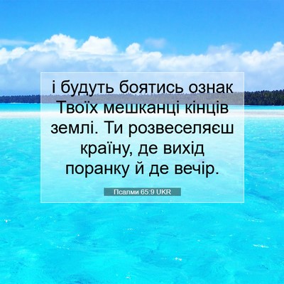 Picture 07 - Псалми 65:9 UKR - і будуть боятись ознак - Bible Verse Picture