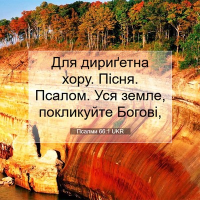 Picture 07 - Псалми 66:1 UKR - Для дириґетна хору. Пісня. - Bible Verse Picture