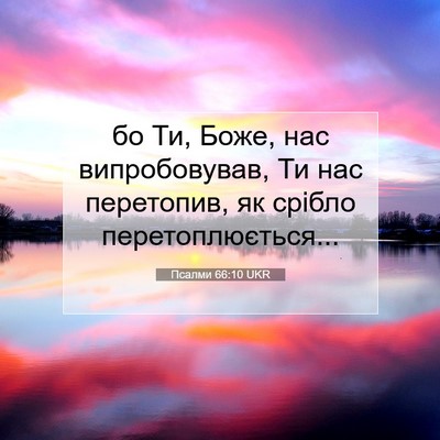 Picture 07 - Псалми 66:10 UKR - бо Ти, Боже, нас - Bible Verse Picture