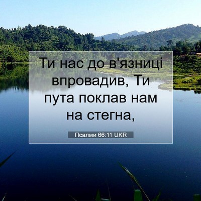 Picture 07 - Псалми 66:11 UKR - Ти нас до в'язниці - Bible Verse Picture