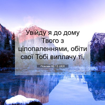 Picture 07 - Псалми 66:13 UKR - Увійду я до дому Твого з - Bible Verse Picture