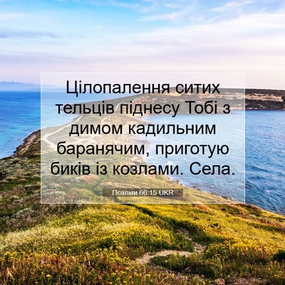 Picture 07 - Псалми 66:15 UKR - Цілопалення ситих тельців - Bible Verse Picture