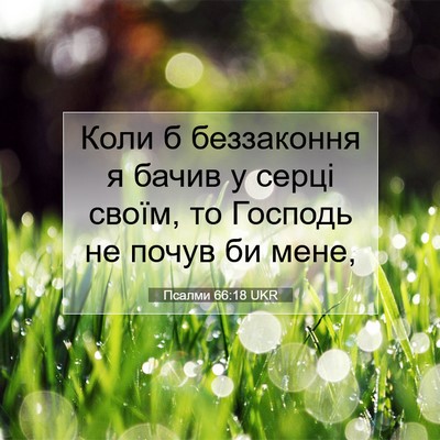 Picture 07 - Псалми 66:18 UKR - Коли б беззаконня я бачив у - Bible Verse Picture