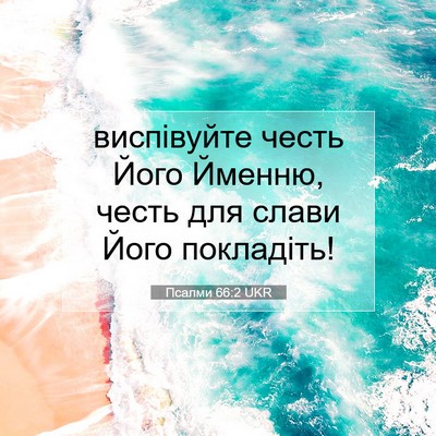 Picture 07 - Псалми 66:2 UKR - виспівуйте честь Його - Bible Verse Picture