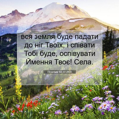Picture 07 - Псалми 66:4 UKR - вся земля буде падати до - Bible Verse Picture