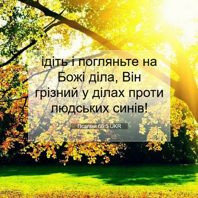Picture 07 - Псалми 66:5 UKR - ідіть і погляньте на Божі - Bible Verse Picture