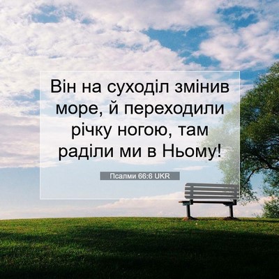 Picture 07 - Псалми 66:6 UKR - Він на суходіл змінив море, - Bible Verse Picture