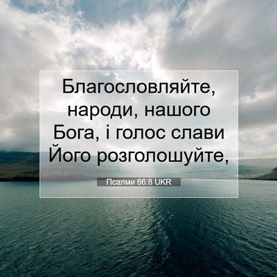 Picture 07 - Псалми 66:8 UKR - Благословляйте, народи, - Bible Verse Picture