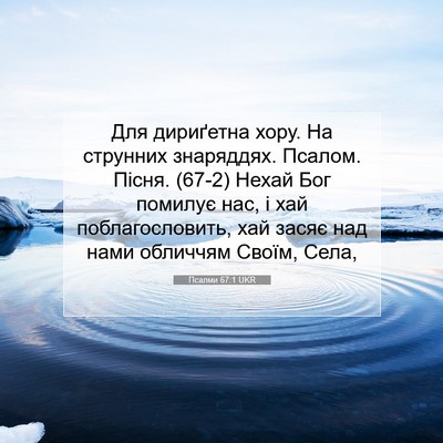 Picture 07 - Псалми 67:1 UKR - Для дириґетна хору. На - Bible Verse Picture