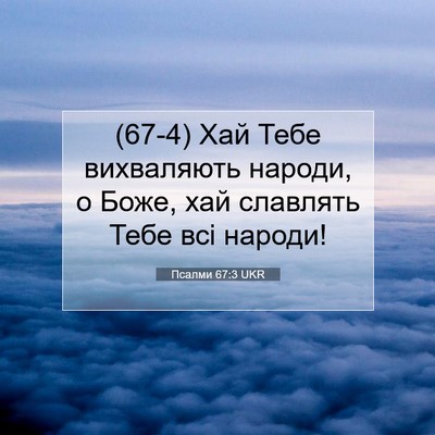 Picture 07 - Псалми 67:3 UKR - (67-4) Хай Тебе вихваляють - Bible Verse Picture