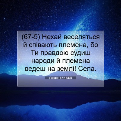 Picture 07 - Псалми 67:4 UKR - (67-5) Нехай веселяться й - Bible Verse Picture
