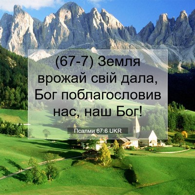 Picture 07 - Псалми 67:6 UKR - (67-7) Земля врожай свій дала, - Bible Verse Picture