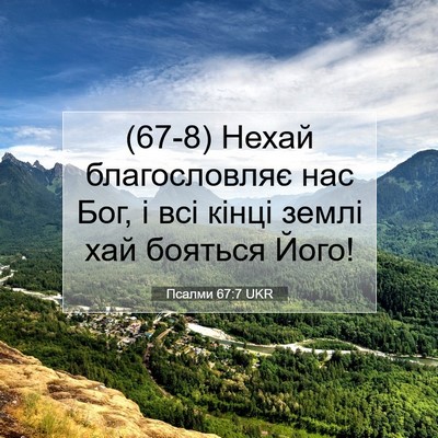 Picture 07 - Псалми 67:7 UKR - (67-8) Нехай благословляє нас - Bible Verse Picture