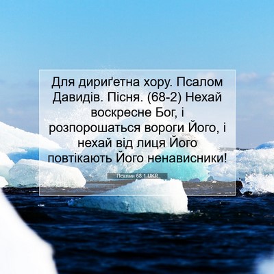 Picture 07 - Псалми 68:1 UKR - Для дириґетна хору. Псалом - Bible Verse Picture