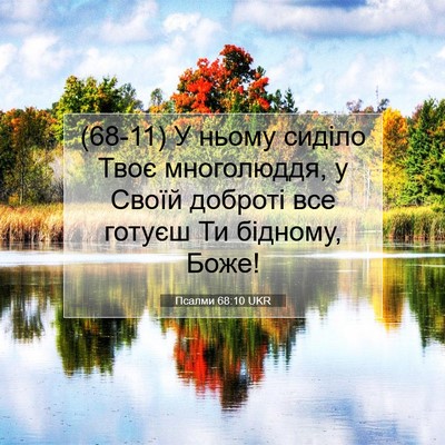Picture 07 - Псалми 68:10 UKR - (68-11) У ньому сиділо Твоє - Bible Verse Picture
