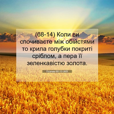 Picture 07 - Псалми 68:13 UKR - (68-14) Коли ви спочиваєте між - Bible Verse Picture