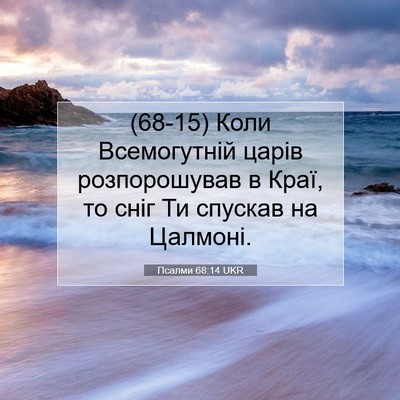 Picture 07 - Псалми 68:14 UKR - (68-15) Коли Всемогутній - Bible Verse Picture