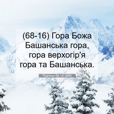 Picture 07 - Псалми 68:15 UKR - (68-16) Гора Божа Башанська - Bible Verse Picture