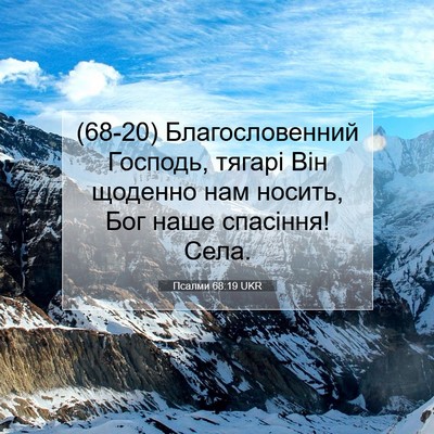 Picture 07 - Псалми 68:19 UKR - (68-20) Благословенний - Bible Verse Picture