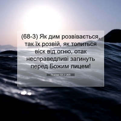 Picture 07 - Псалми 68:2 UKR - (68-3) Як дим розвівається, - Bible Verse Picture